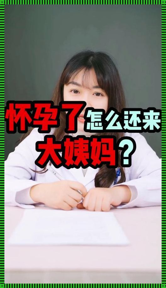 有没有人怀孕了还来大姨妈：探讨月经与怀孕之间的神秘关系