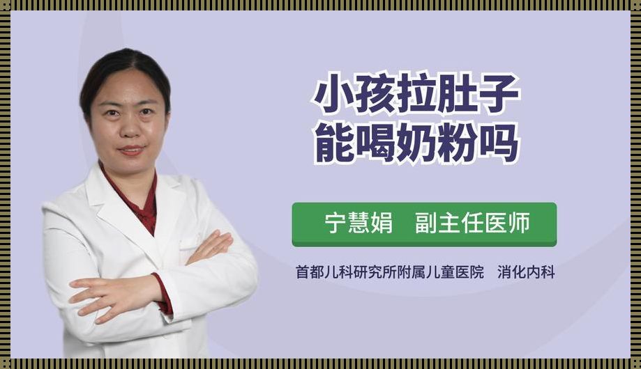 宝宝腹泻喝奶粉会加重吗？寻求科学的解答