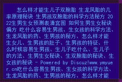 生儿生女秘诀：探寻自然法则与人为选择