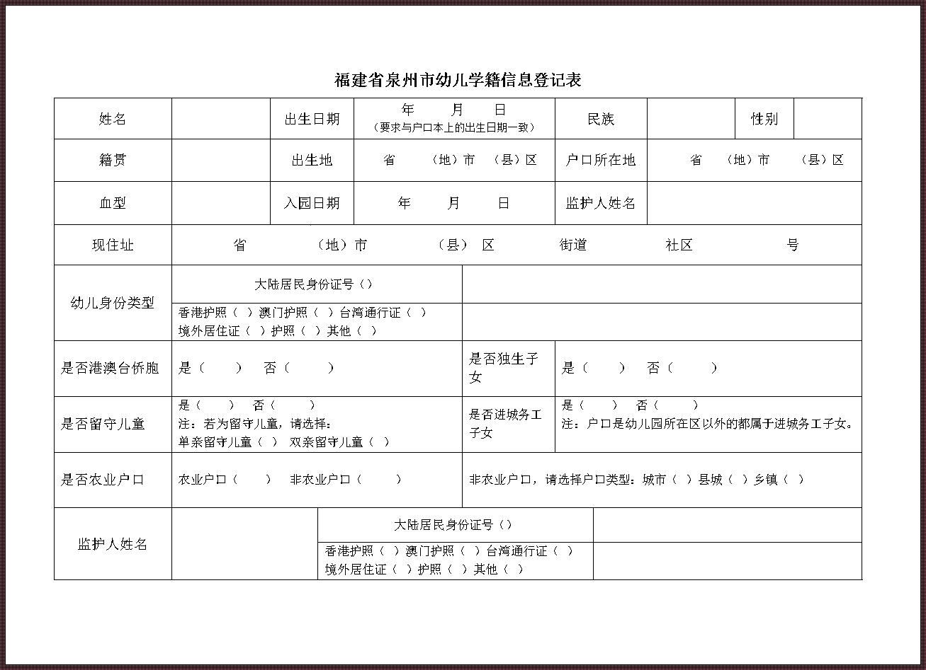 幼儿园学籍登记表模板：一份成长的足迹