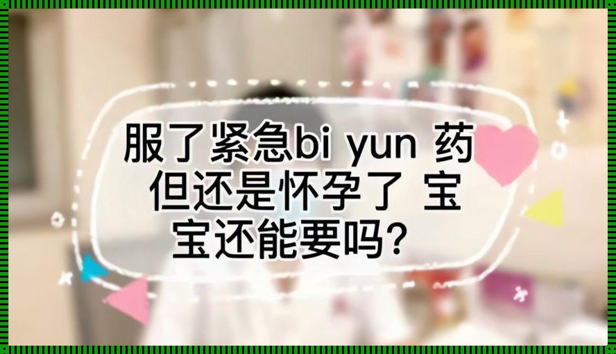 吃了紧急避孕药怀孕了可以要吗？探讨紧急避孕药与怀孕之间的关系