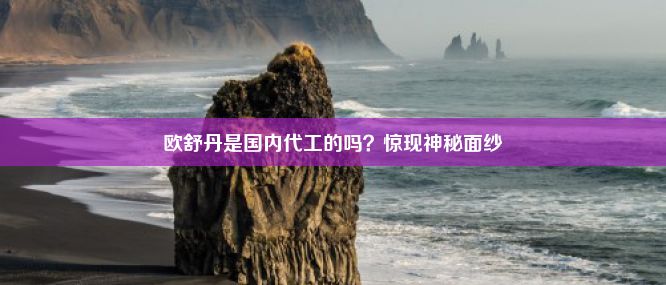 欧舒丹是国内代工的吗？惊现神秘面纱