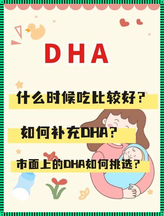 孕期要一直吃DHA吗？深入解析与探讨