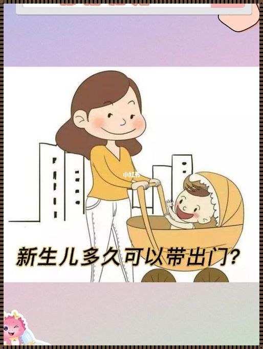 一般婴儿多久可以出门：探索与发现