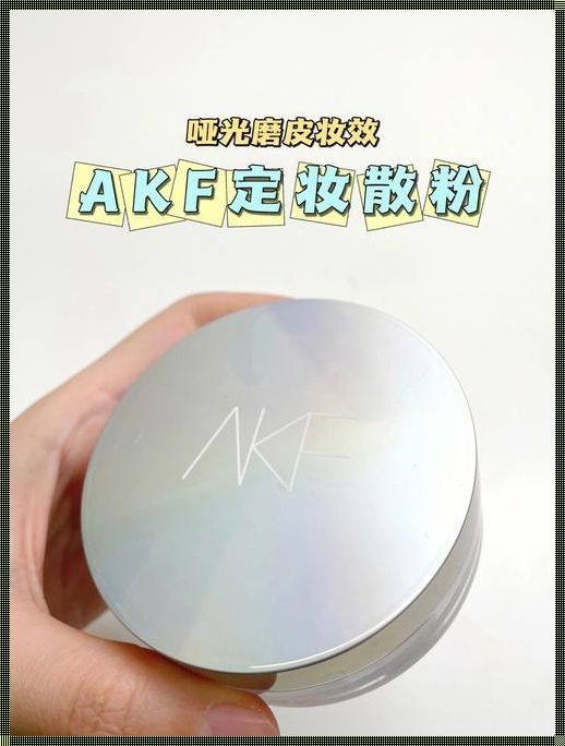 AKF散粉怎么打开第二层：揭秘