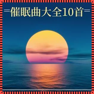 一岁宝宝催眠曲10秒入睡：神奇的音符，甜美的梦乡