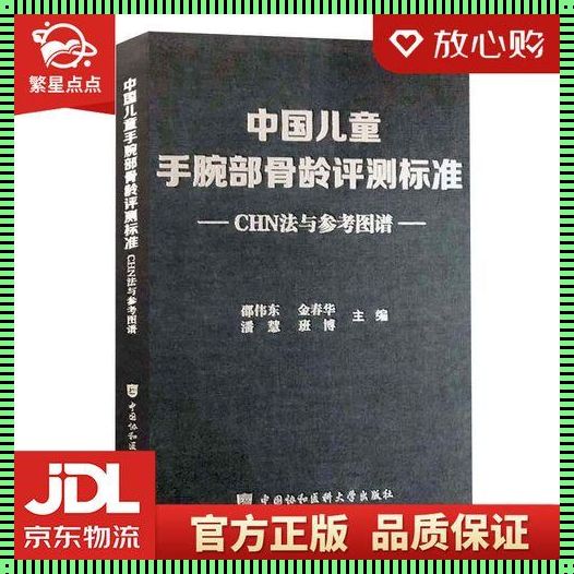 儿童腕骨骨龄对照表：探索成长秘密