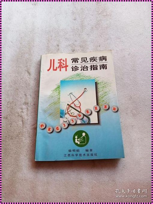 儿科最常见的疾病及治疗：守护儿童健康的秘诀