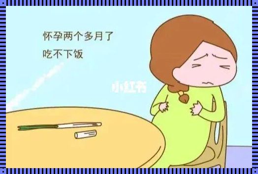 怀孕初期吃不下饭是男孩还是女孩：探讨孕期饮食与性别的关系