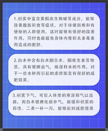 枳实白术减肥用量：揭秘高效减肥的秘诀