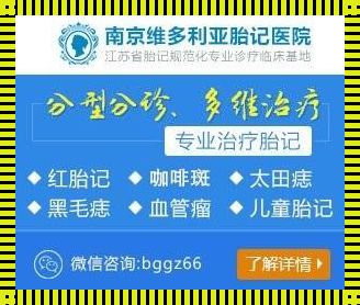 南京维多利亚胎记研究院正规吗？深入探究与心灵之旅