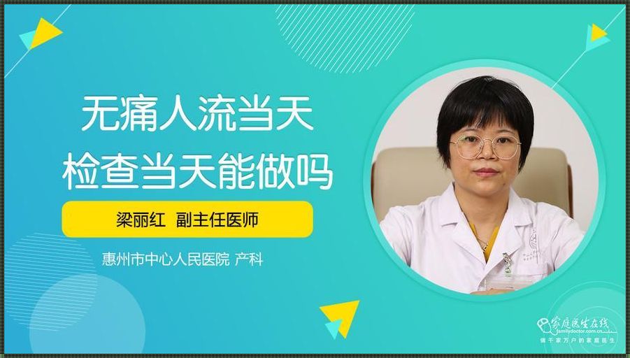 去医院人流是当天做吗？——深入探讨人流手术及相关问题