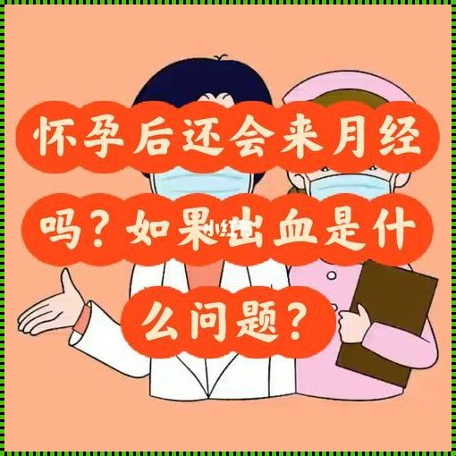 怀孕期间会来月经正常吗？