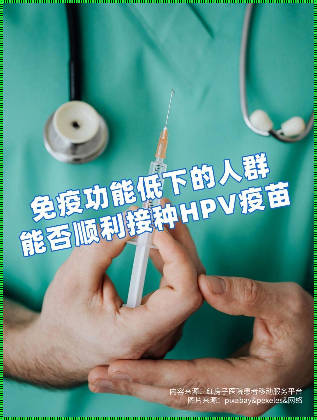 探讨HPV疫苗怀孕期间是否能接种：利弊与选择