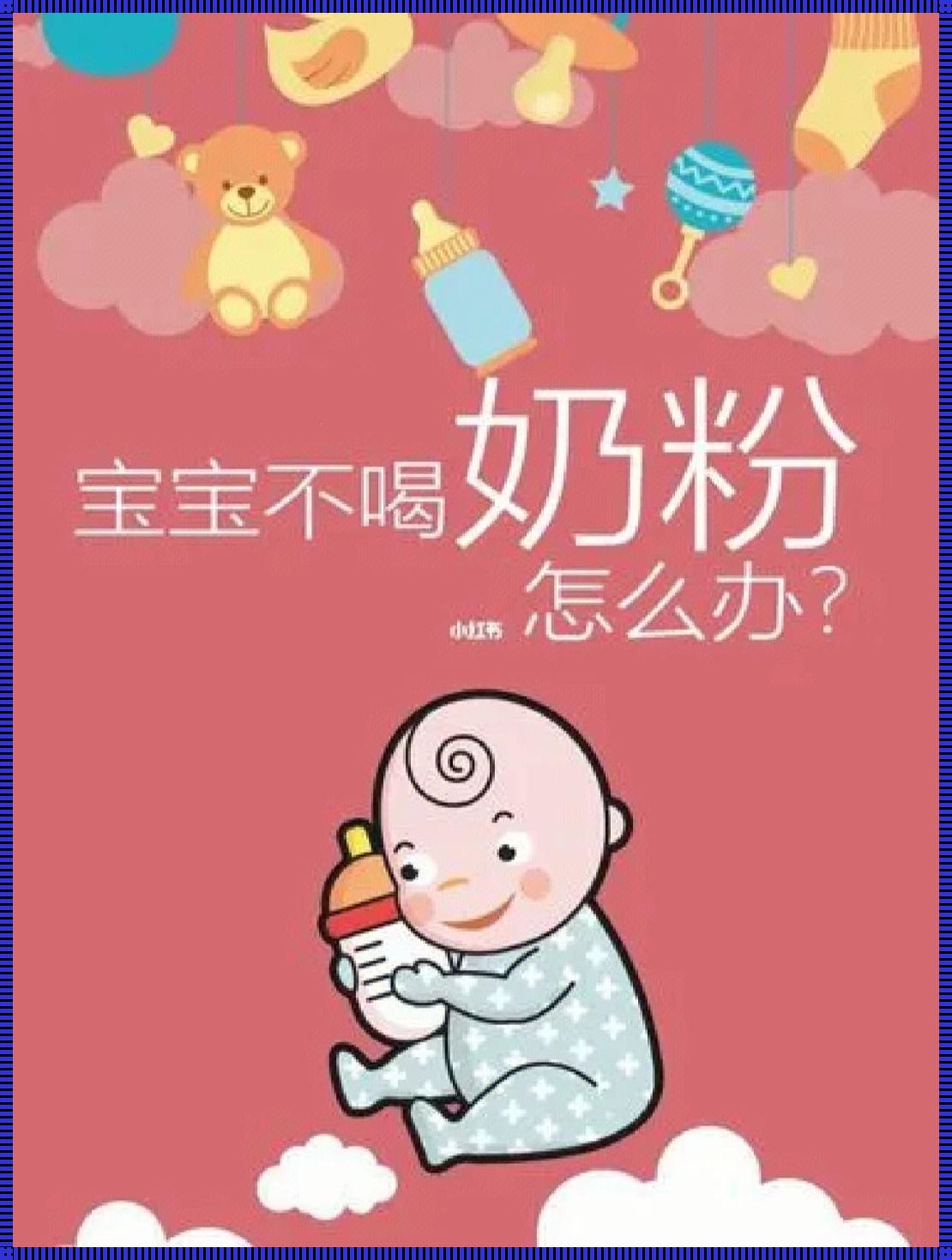 三个月宝宝断母乳改奶粉：育儿中的一个重要转折点