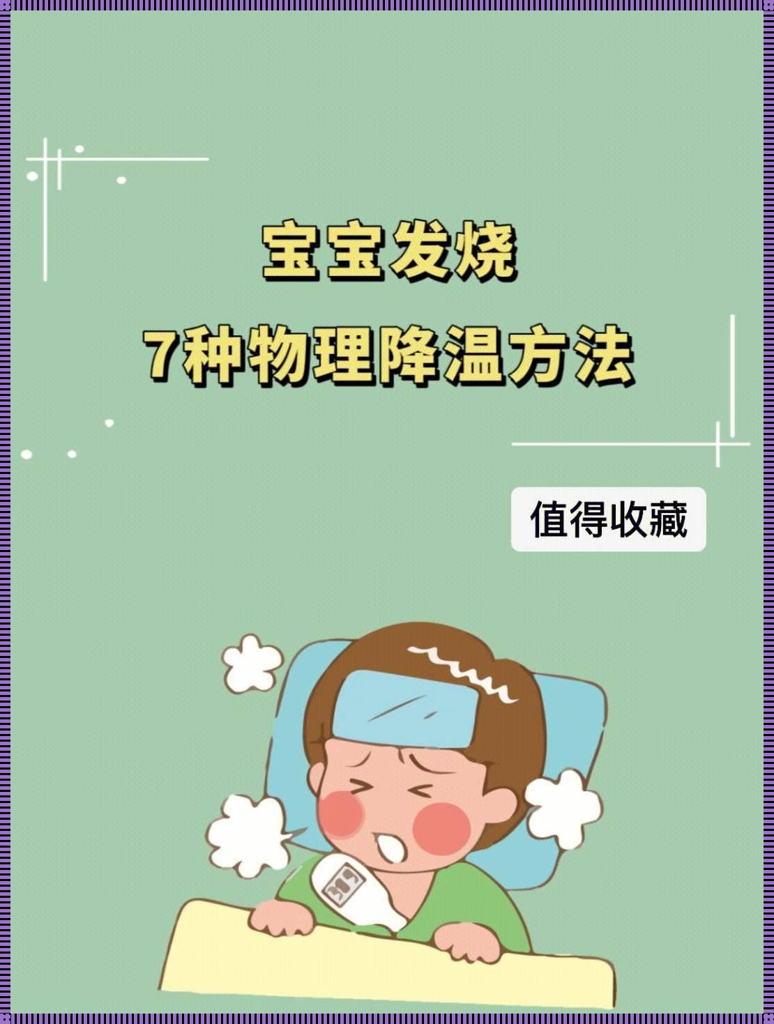 婴儿紧急退烧的方法：揭秘