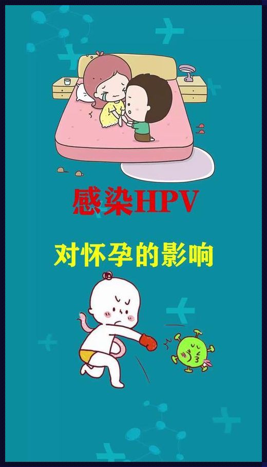 意外的惊喜：打完HPV疫苗当月怀孕的故事