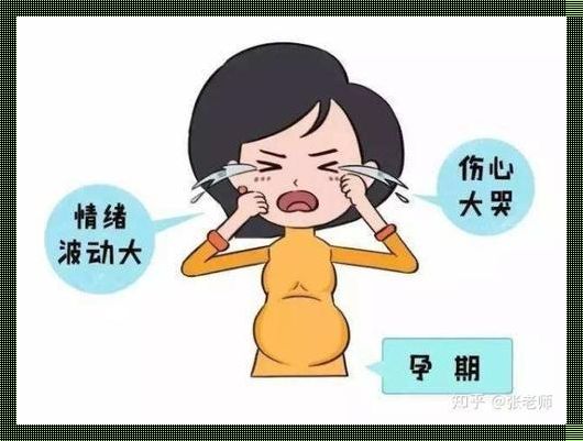 孕期抑郁的症状表现：揭开神秘面纱