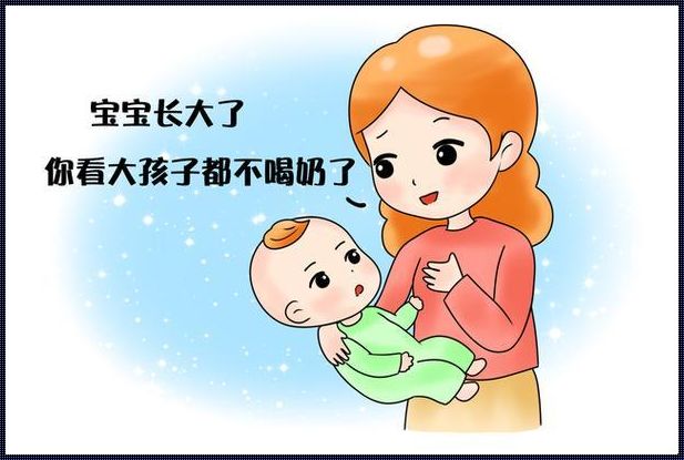 小孩什么时候断奶合适：揭秘