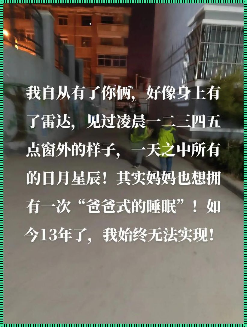 丧偶式婚姻，守寡式带娃：震惊的真相