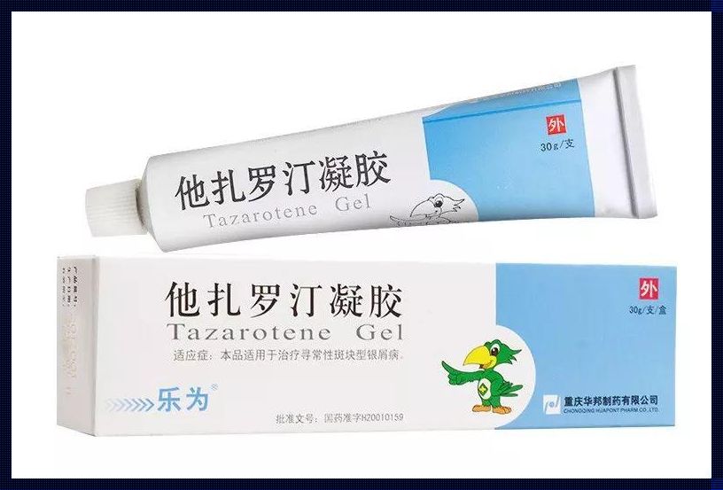 维a酸和他扎罗汀有啥区别