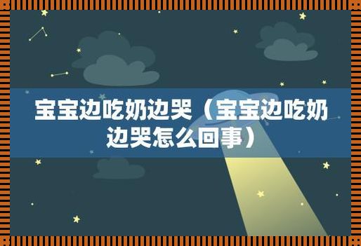 宝宝一喝奶就哭闹使劲不肯喝：揭秘背后原因，寻求解决之道