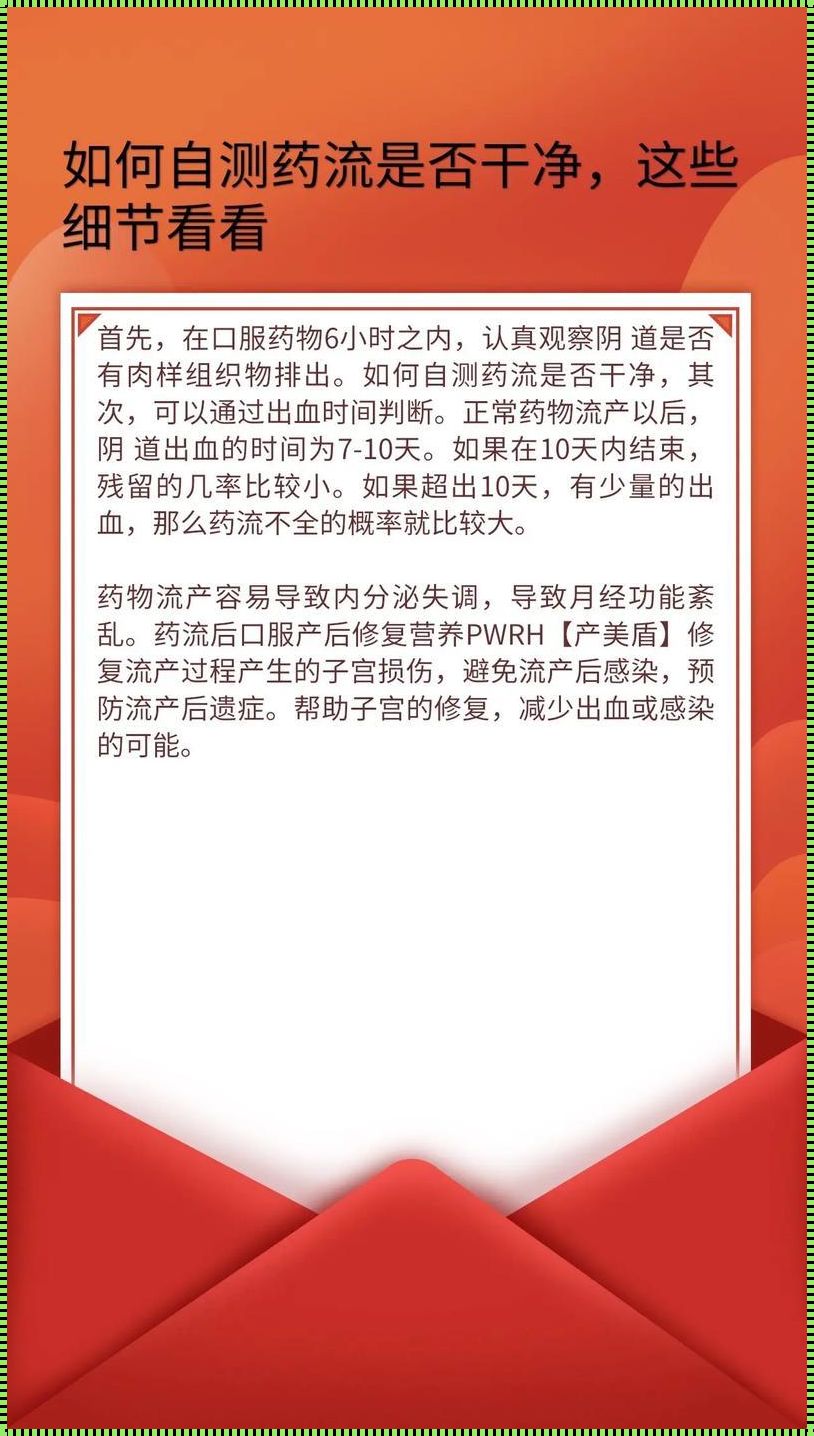 药流怎么确保一次就干净：揭秘