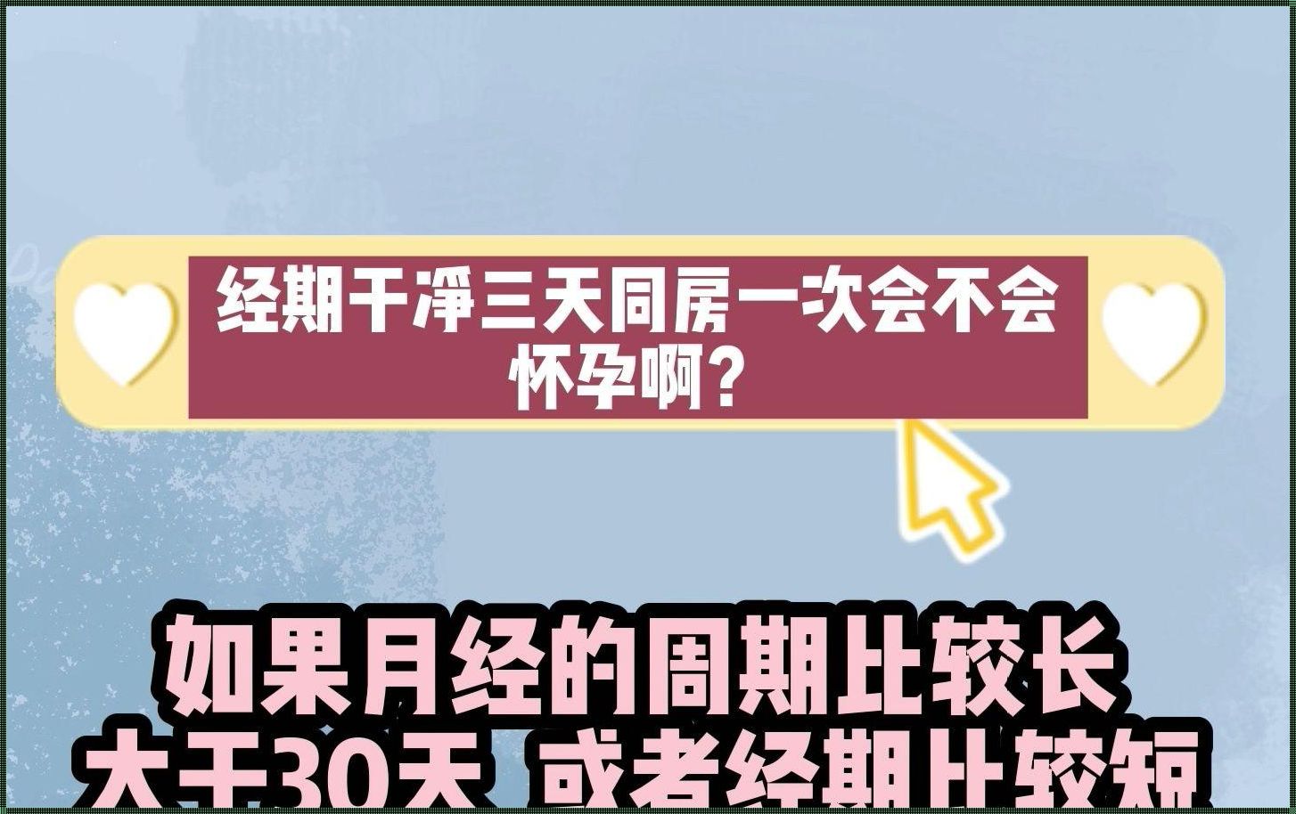 令人震惊的真相：姨妈前三天是否容易怀孕？