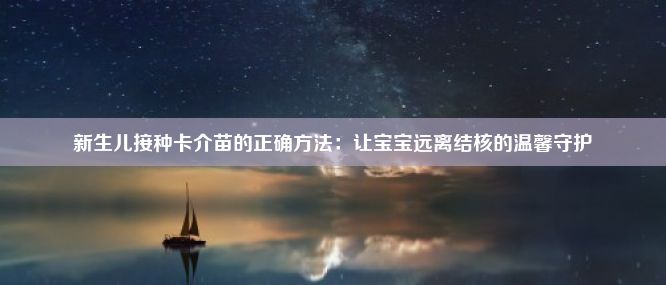 新生儿接种卡介苗的正确方法：让宝宝远离结核的温馨守护