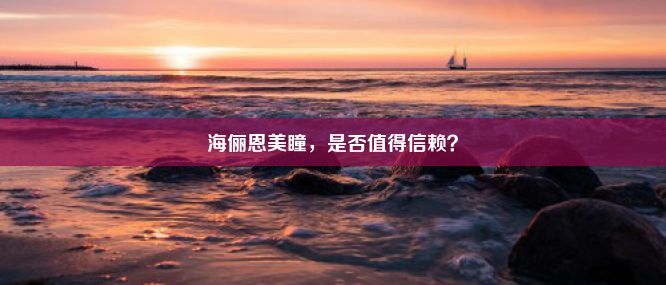 海俪恩美瞳，是否值得信赖？