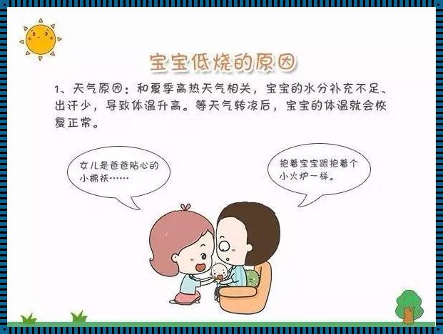 婴儿低烧时，是多穿还是少穿？