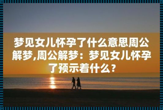 梦见怀孕生女孩：深层含义的探讨