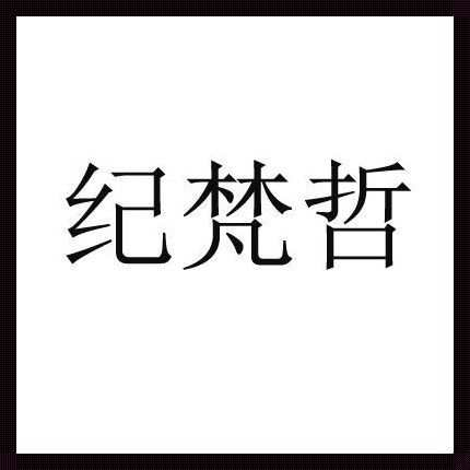 纪梵哲：探寻高端时尚的源代码