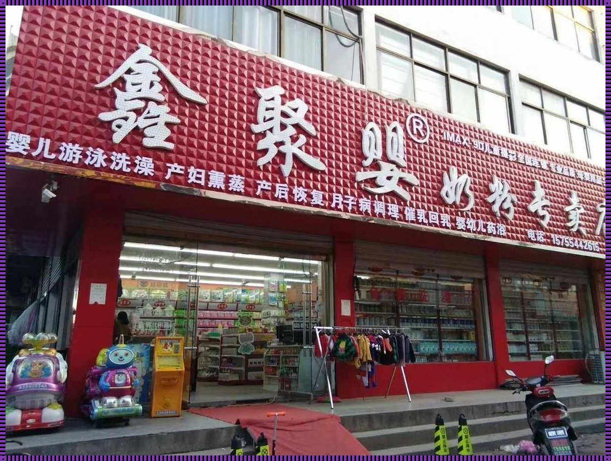 探寻鑫聚婴奶粉店加盟费用之谜