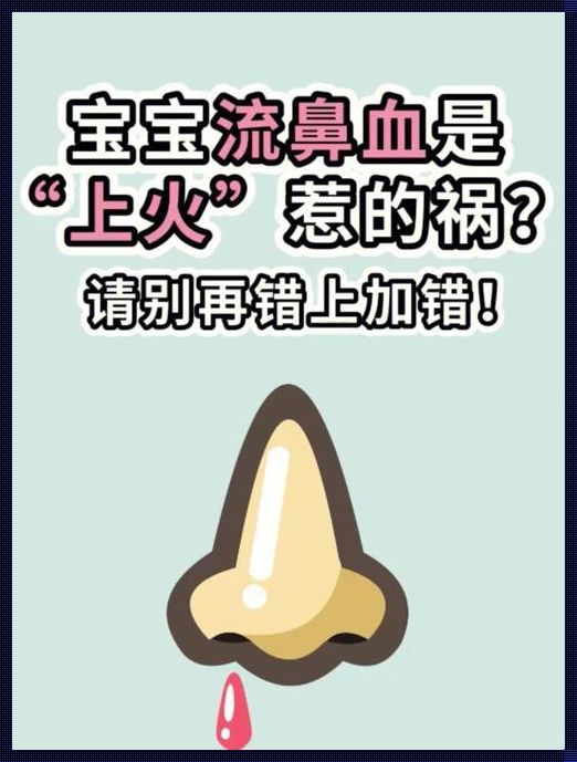 宝宝经常流鼻血，揭秘背后原因