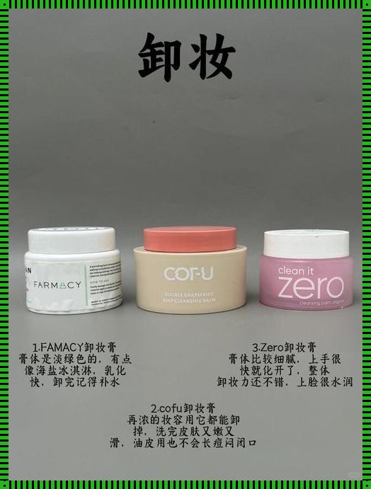 平价卸妆膏排行榜10强：揭秘卸妆膏的神秘面纱