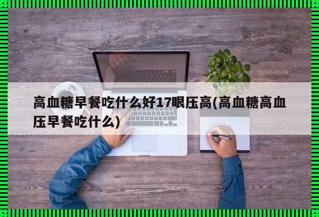 揭秘怀孕期间如何科学升血压：食物选择与生活调整