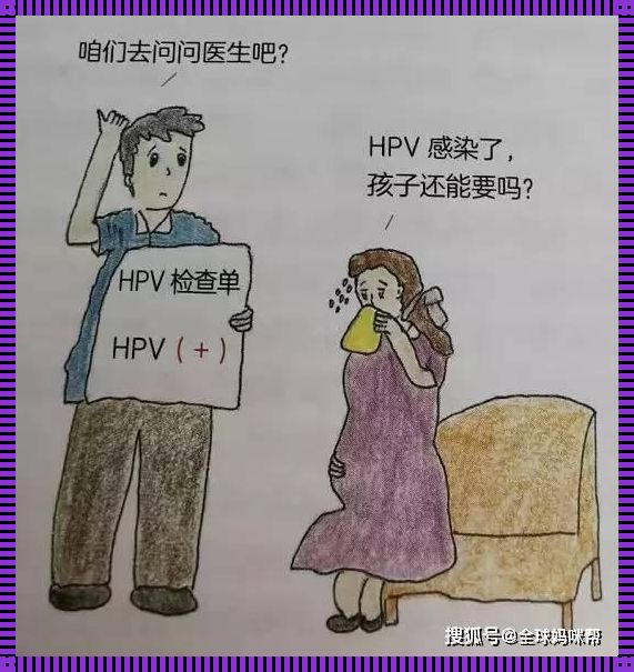 打完HPV疫苗就怀孕了：我的心得体会