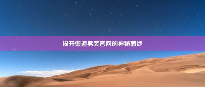 揭开集道男装官网的神秘面纱