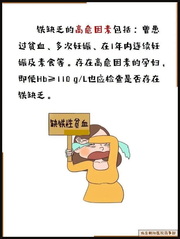 孕期贫血：揭秘孕期血液健康的秘密