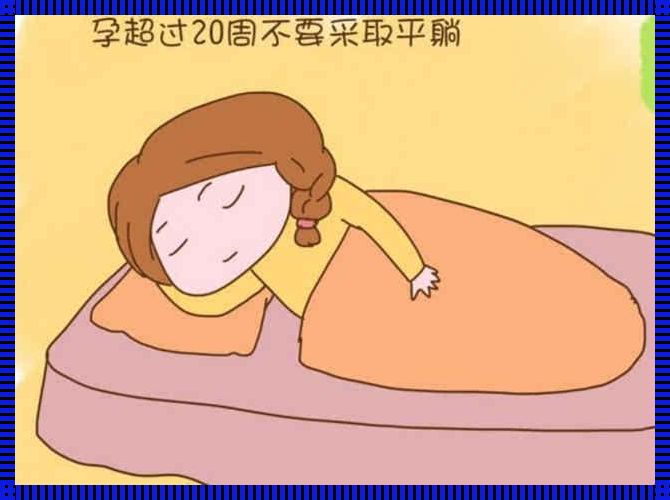 怀孕4周血压低：一位准妈妈的内心独白与真实体验