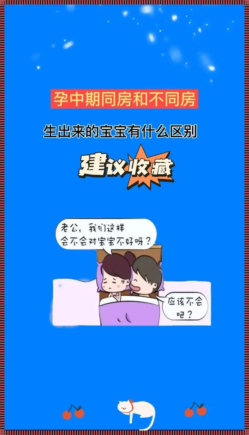 怀孕中期同房对宝宝有什么好处？揭秘