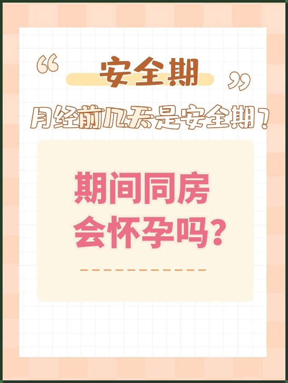 月经干净后5一6天同房会怀孕吗？深入了解生育原理，科学规划同房时间