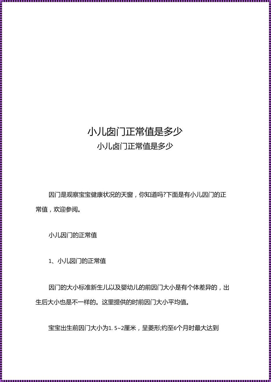 6个月宝宝卤门正常值是多少：成长的里程碑