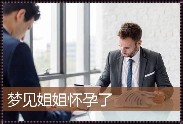 梦见怀孕嫁人：梦境中的预示与心理解读