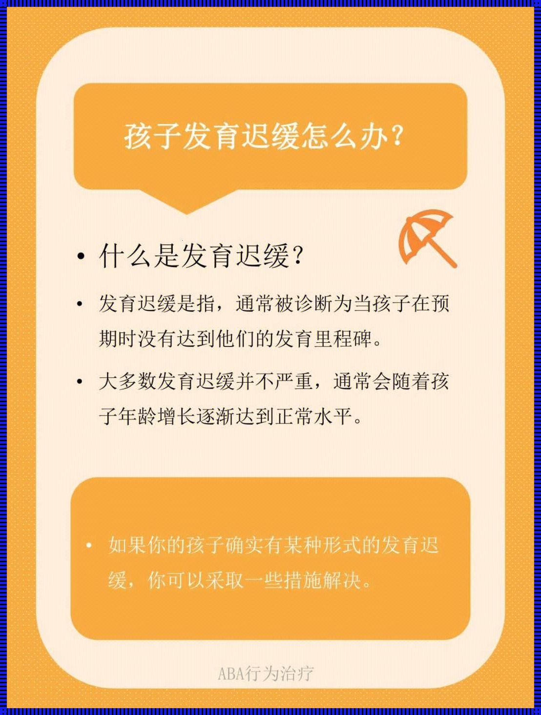 宝宝生长发育迟缓怎么治疗