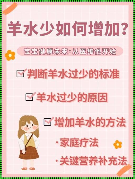 35周羊水偏少能坚持到足月吗？探秘孕期羊水量的秘密