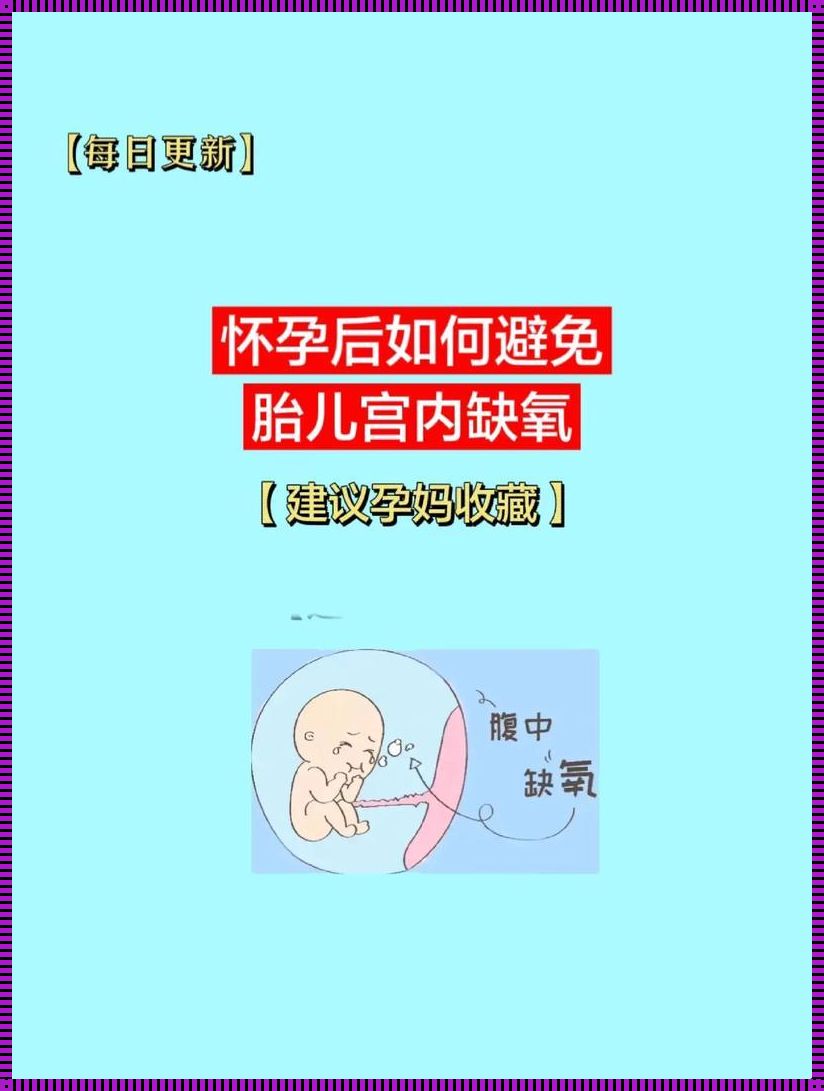 怀孕34周怎样辨别缺氧