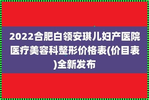 合肥安琪儿妇产医院收费标准：为你揭示