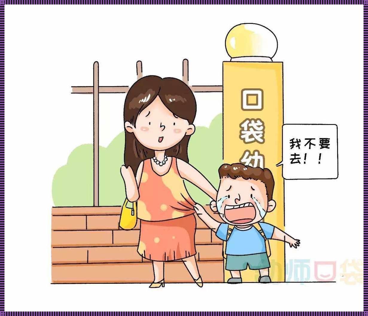 不上幼儿园的孩子更聪明？探索这一现象背后的真相